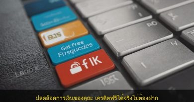 ปลดล็อคการเงินของคุณ: เครดิตฟรีได้จริงไม่ต้องฝาก